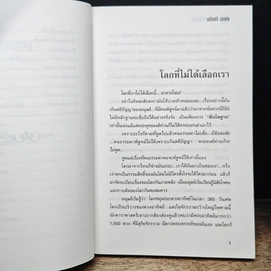 โลกที่เราไม่ได้เลือก รูปที่ 8