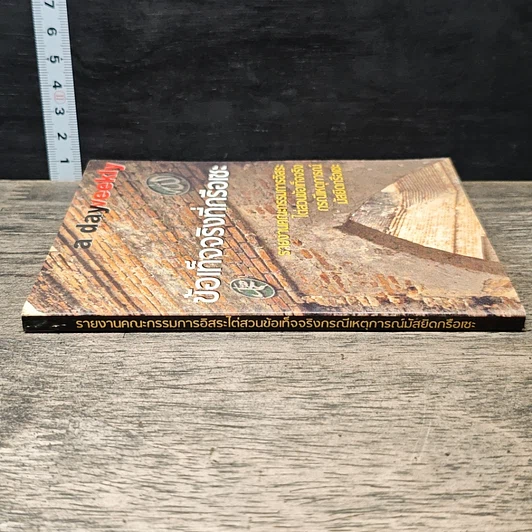 หนังสือ ข้อเท็จจริงที่กรือเซะ รูปที่ 2