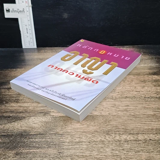 หนังสือ หลักกฎหมายอาญา ภาคความผิด รูปที่ 4
