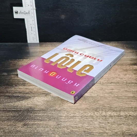 หนังสือ หลักกฎหมายอาญา ภาคความผิด รูปที่ 5