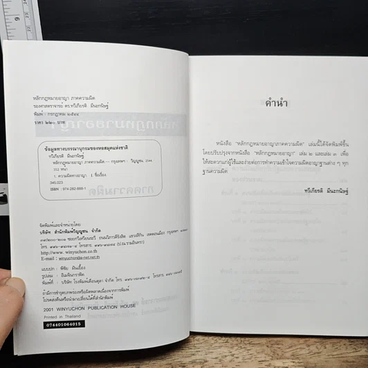 หนังสือ หลักกฎหมายอาญา ภาคความผิด รูปที่ 6