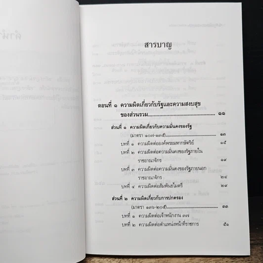 หนังสือ หลักกฎหมายอาญา ภาคความผิด รูปที่ 7