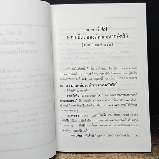 หนังสือ หลักกฎหมายอาญา ภาคความผิด รูปที่ 10