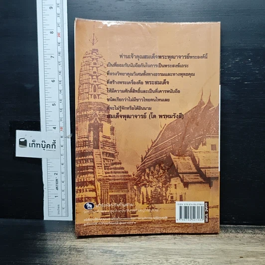 หนังสือ สมเด็จพระพุฒาจารย์โต รูปที่ 2