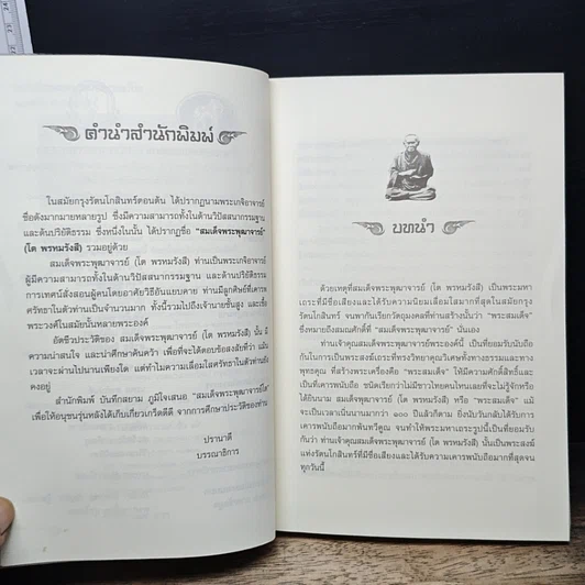 หนังสือ สมเด็จพระพุฒาจารย์โต รูปที่ 7