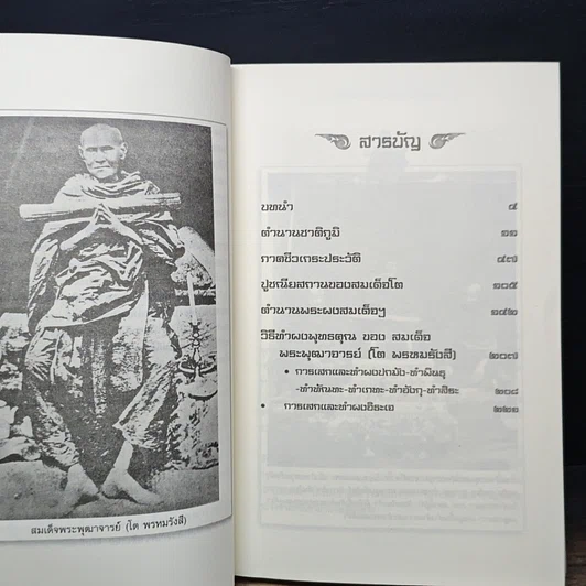 หนังสือ สมเด็จพระพุฒาจารย์โต รูปที่ 8