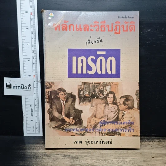 หนังสือ หลักและวิธีปฏิบัติเกี่ยวกับเครดิต รูปที่ 1