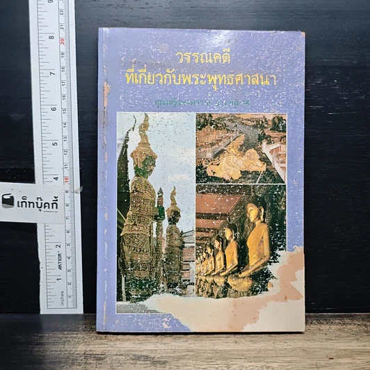 วรรณคดีที่เกี่ยวกับพระพุทธศาสนา รูปที่ 1