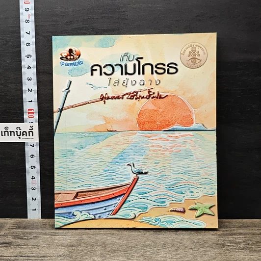 เก็บความโกรธใส่ยุ้งฉาง รูปที่ 1