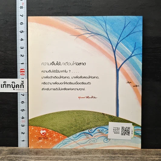 ความเจ็บไข้มาเตือนให้ฉลาด รูปที่ 5
