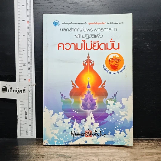 หลักสำคัญในพระพุทธศาสนา หลักปฏิบัติเพื่อความไม่ยึดมั่น รูปที่ 1
