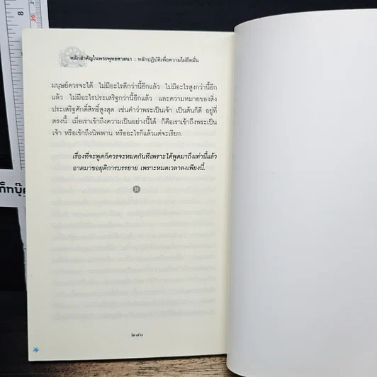 หลักสำคัญในพระพุทธศาสนา หลักปฏิบัติเพื่อความไม่ยึดมั่น รูปที่ 9
