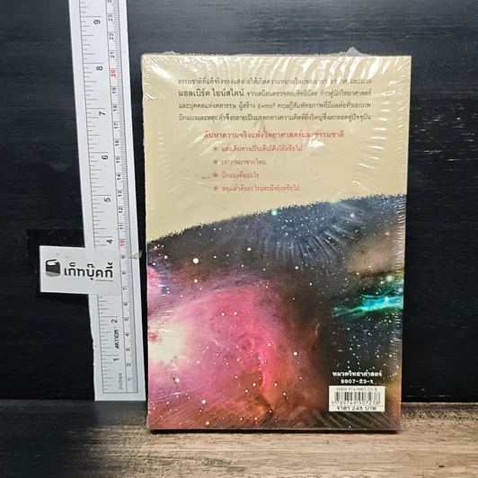 หนังสือ ไอน์สไตน์ หลุมดำและบิกแบง มหัศจรรย์ของมนุษย์และธรรมชาติ รูปที่ 2