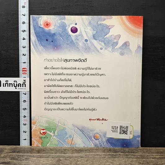 หนังสือ ทำอย่างไรให้สุขภาพจิตดี รูปที่ 5