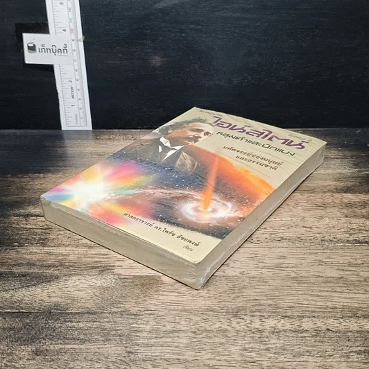 หนังสือ ไอน์สไตน์ หลุมดำและบิกแบง มหัศจรรย์ของมนุษย์และธรรมชาติ รูปที่ 4