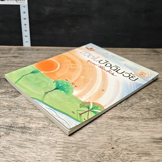 หนังสือ ชีวิตในปัจฉิมวัย รูปที่ 3