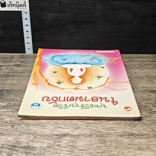 หนังสือ พุทธวิธีชุบชีวิตในยามตกอับ รูปที่ 4