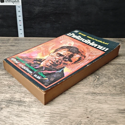 หนังสือ ข้าต้องไม่ตาย! รูปที่ 3