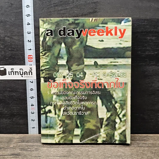 หนังสือ a day weekly ข้อเท็จจริงที่ตากใบ รูปที่ 1