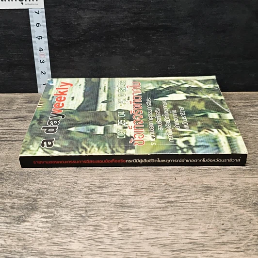 หนังสือ a day weekly ข้อเท็จจริงที่ตากใบ รูปที่ 2