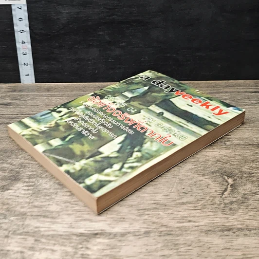 หนังสือ a day weekly ข้อเท็จจริงที่ตากใบ รูปที่ 3