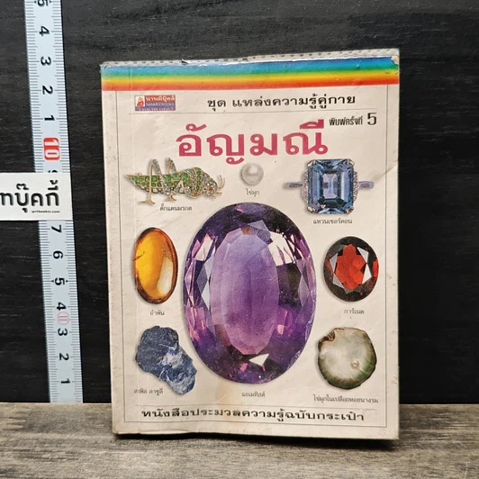 หนังสือ ชุด แหล่งความรู้คู่กาย อัญมณี รูปที่ 1