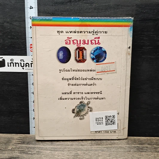 หนังสือ ชุด แหล่งความรู้คู่กาย อัญมณี รูปที่ 5