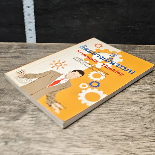 หนังสือ วิธีคิดอย่างเป็นระบบ Systematic Thinking รูปที่ 3