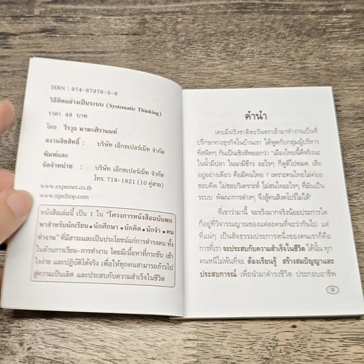 หนังสือ วิธีคิดอย่างเป็นระบบ Systematic Thinking รูปที่ 6
