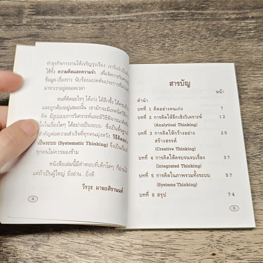 หนังสือ วิธีคิดอย่างเป็นระบบ Systematic Thinking รูปที่ 7