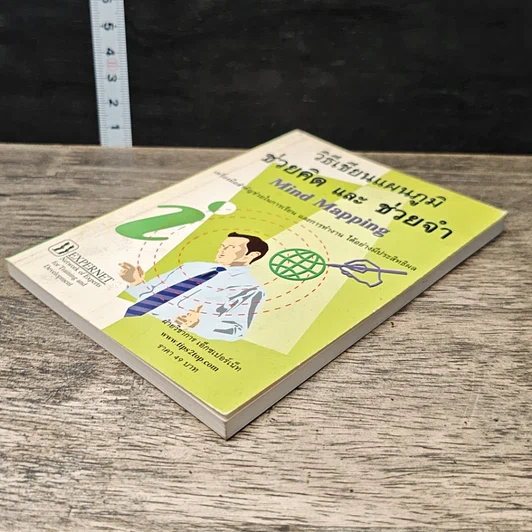 หนังสือ วิธีเขียนแผนภูมิช่วยคิด และ ช่วยจำ Mind Mapping รูปที่ 3