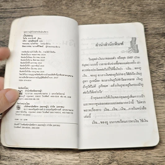 หนังสือ เงิน...ของกู อ่านเพื่อกู้เศรษฐกิจของคุณ รูปที่ 6