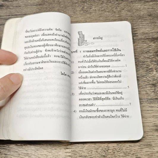 หนังสือ เงิน...ของกู อ่านเพื่อกู้เศรษฐกิจของคุณ รูปที่ 7