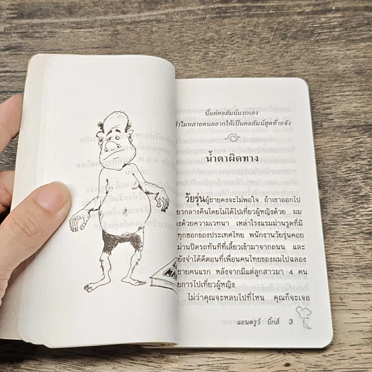 หนังสือ เมืองไทยในสายตาผม รูปที่ 8