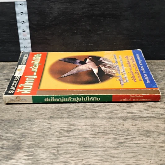 หนังสือ ฝันใหญ่...แล้วมุ่งไปให้ถึง รูปที่ 2