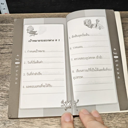 หนังสือ ฝันใหญ่...แล้วมุ่งไปให้ถึง รูปที่ 9