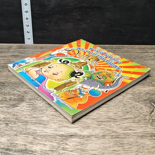 หนังสือ บทสวดมนต์ภาพการ์ตูน พาหุง มหากา พระคาถาชินบัญชร รูปที่ 3