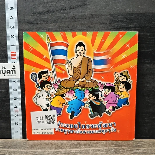 หนังสือ บทสวดมนต์ภาพการ์ตูน พาหุง มหากา พระคาถาชินบัญชร รูปที่ 5