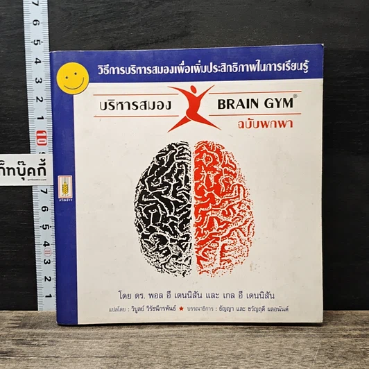 หนังสือ บริหารสมอง Brain GYM ฉบับพกพา รูปที่ 1