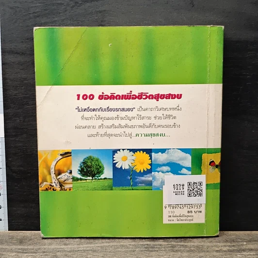 หนังสือ 100 ข้อคิดเพื่อชีวิตสุขสงบ รูปที่ 5