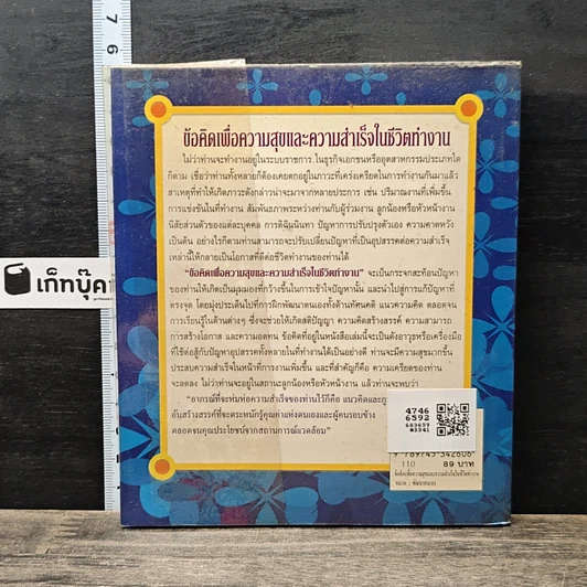 หนังสือ ข้อคิดเพื่อความสุขและความสำเร็จในชีวิตทำงาน รูปที่ 5
