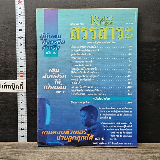 หนังสือ ReaDer's Digest สรรสาระ  พ.ค.2540 รูปที่ 1
