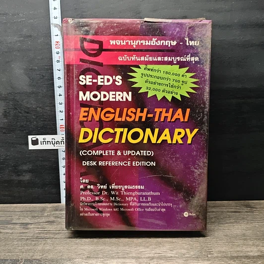 หนังสือ Se-Ed's Modern English-Thai Dictionary รูปที่ 1
