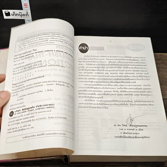 หนังสือ Se-Ed's Modern English-Thai Dictionary รูปที่ 7