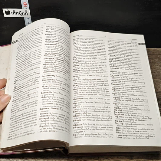 หนังสือ Se-Ed's Modern English-Thai Dictionary รูปที่ 8