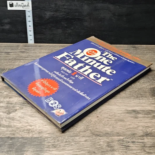 หนังสือ The One Minute Father คุณพ่อ 1 นาที รูปที่ 3