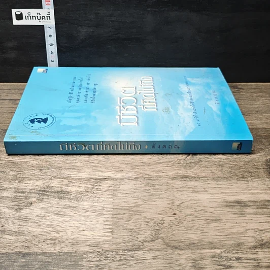 หนังสือ มีชีวิตที่คิดไม่ถึง รูปที่ 2