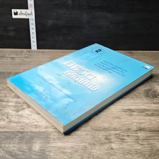 หนังสือ มีชีวิตที่คิดไม่ถึง รูปที่ 3