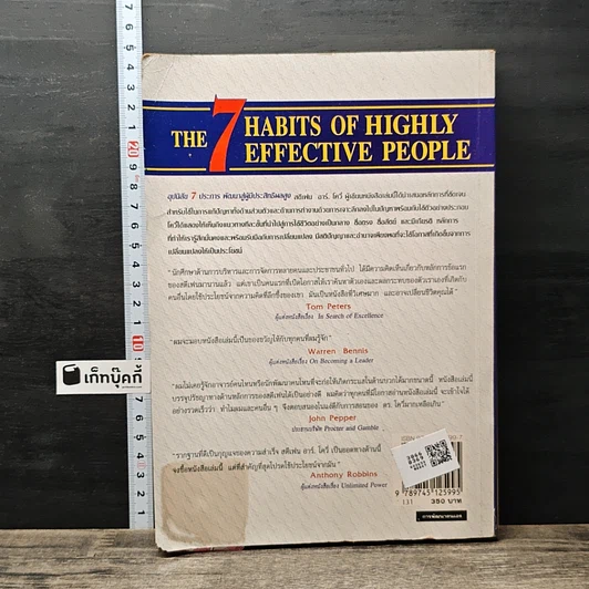 หนังสือ 7 อุปนิสัย พัฒนาสู่ผู้มีประสิทธิผลสูง รูปที่ 5