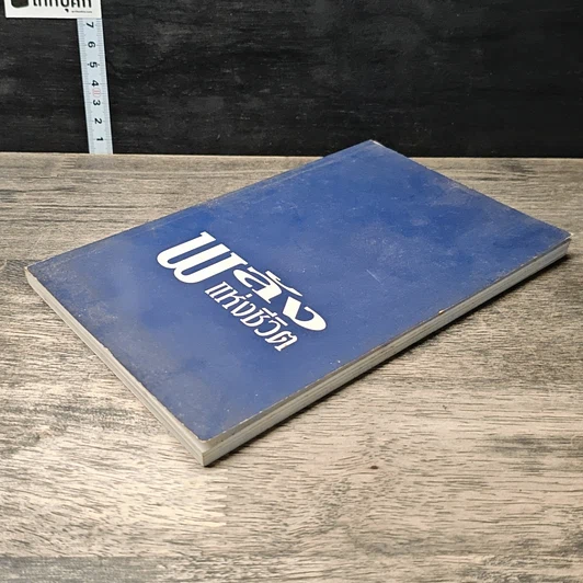 หนังสือ พลังแห่งชีวิต รูปที่ 3